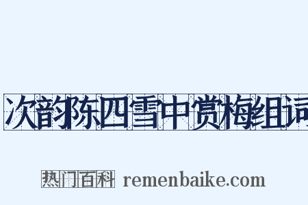 次韵陈四雪中赏梅组词是什么意思的图片